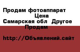 Продам фотоаппарат Fujifilm S4000 › Цена ­ 3 000 - Самарская обл. Другое » Продам   